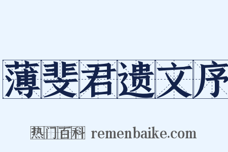 薄斐君遗文序是什么意思的图片